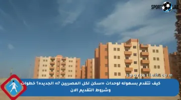 كيف تتقدم بسهولة لوحدات «سكن لكل المصريين 7» الجديدة؟ خطوات وشروط التقديم الآن